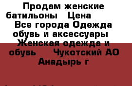 Продам женские батильоны › Цена ­ 4 000 - Все города Одежда, обувь и аксессуары » Женская одежда и обувь   . Чукотский АО,Анадырь г.